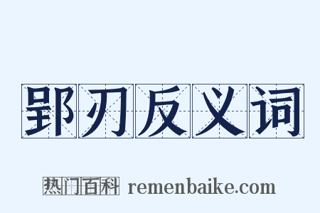 郢刃反义词是什么意思的图片
